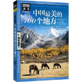 中国的100个地方/图说天下地理系列 北京联合出版公司 9787550207479 《图说天下.地理系列》编委会 编著