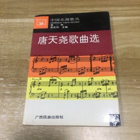 唐天尧歌曲选