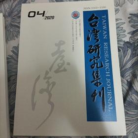 台湾研究集刊 2020年第4期