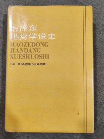 毛泽东建党学说史（下册）