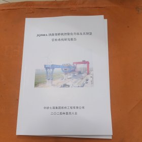 JQ900A铁路架桥机智能化升级及其智慧管控系统研究报告