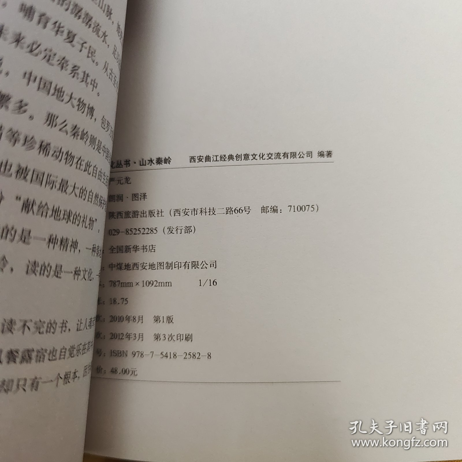 陕西旅游文化丛书：山水秦岭