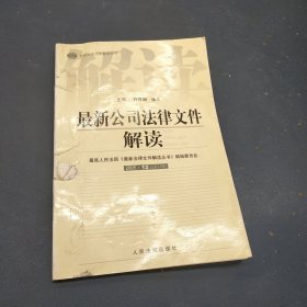 最新公司法律文件解读