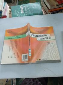 情报检索语言与智能信息处理丛书：文本自动标与引自动分类研究