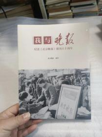 我与晚报 纪念北京晚报创刊六十周年