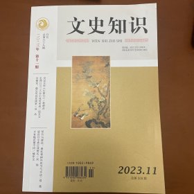 文史知识（2023年11期）