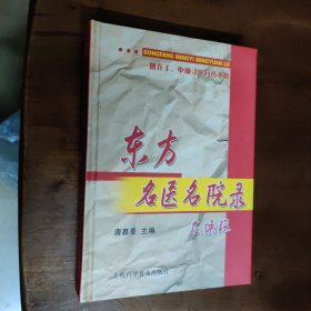 东方名医名院录