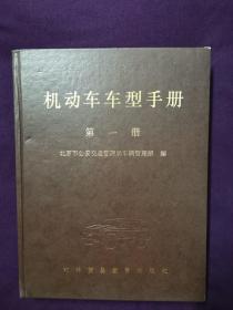 机动车车型手册 第一册1990年一版一印，全彩印，大16开    硬精装    本书共有包括中国在内世界20个国家的各种汽车图片配文字说明