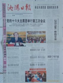 《2002年11月14日沈阳日报》，只提供1、2、11、12版，内容:党的十六大主席团举行第三次会议;我市征兵工作提出:保证兵源质量，圆滿完成任务;陈政高考察我市水系统建设重点项目;会见日本客商;比利时客人;韩国代表团;那曲艺术团来我市慰问演出;百年机车明日上街大游展;百岁老人递交入党申请书;五里河我为辽足狂;小虎三球攻破哈德门;李章洙决胜在青岛;万科四季花城明星户型;移动通信话费帐单服务明白消费