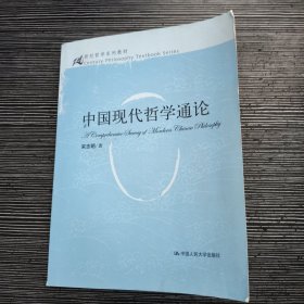 中国现代哲学通论