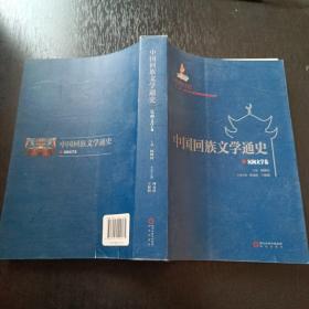 中国回族文学通史 : 近现代卷