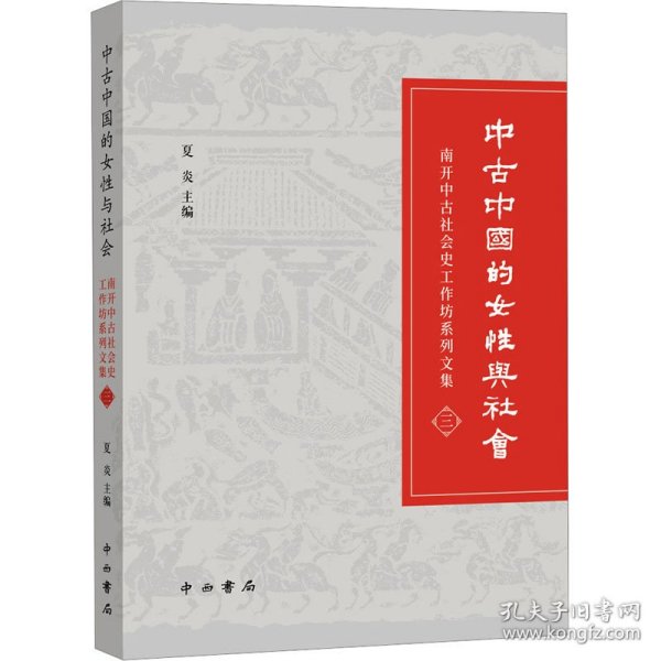 中古中国的女性与社会