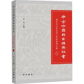 中古中国的女性与社会