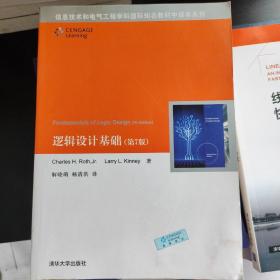 逻辑设计基础第7版信息技术和电气工程学科国际知名教材中译本系列