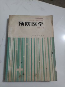 预防医学