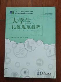 大学生礼仪规范教程