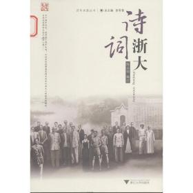 诗词浙大/百年求是丛书/陈志明/主编:徐有智/浙江大学出版社