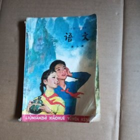 六年制小学课本，语文，第十册