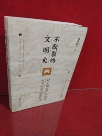 不断裂的文明史：对中国国家认同的五千年考古学解读