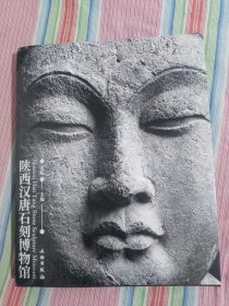 陕西汉唐石刻博物馆