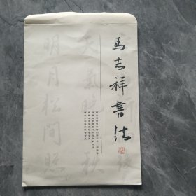 陕西著名书法家马志祥书法作品