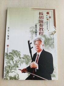 板胡演奏教程