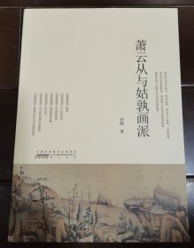 萧云从与姑孰画派