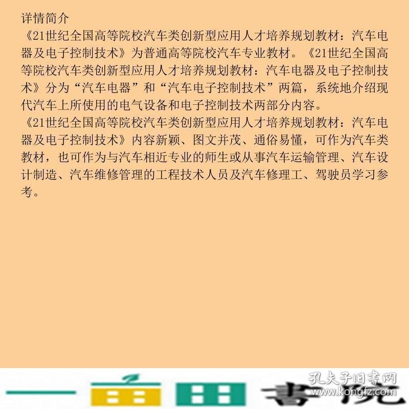 汽车电器及电子控制技术司景萍高志鹰北京大学出9787301175385