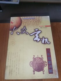 六爻玄机（有彩图）