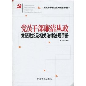 党员干部廉洁从政党纪政纪及相关法律法规手册