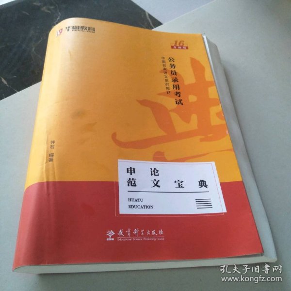 2019华图教育·第13版公务员录用考试华图名家讲义系列教材：申论范文宝典