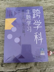 跨学科主题学习：是什么？怎么做？（在课例中让教师理解新课标中的跨学科主题学习）