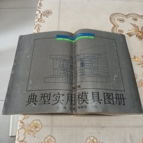 典型实用模具图册（修订版）