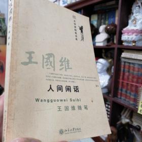 一书+2份资料《人间闲话王国维随笔》+内附访孙中山与副官张猛的夫人潘景晴及中华全国宋庆龄基金会理事，广东省文史研究馆馆员潘景晴时年74岁的小楷书 陈方绥诗词:钩弋宫词 (此诗曾在广州诗词报发表)