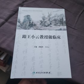 跟王小云教做临床