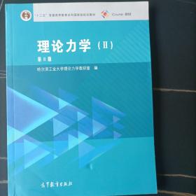 理论力学（2 第8版）/“十二五”普通高等教育本科国家级规划教材