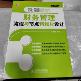 弗布克企业财务精细化管理系列：财务管理流程与节点精细化设计