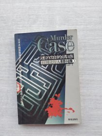 《迷宫馆的诱惑：馆系列之三》