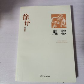 鬼恋：中国现代文学百家