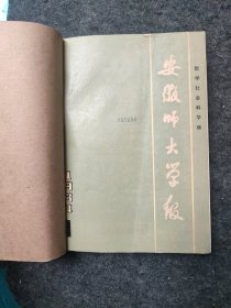 安徽师大学报（社会科学版）【1984年1-4期】黄遵宪与湖南新政、王茂荫的财政与货币金融思想、王茂荫的人才观等内容