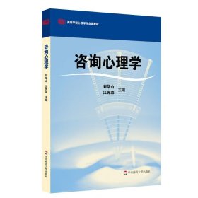 【正版二手】咨詢心理學(xué)劉華山9787561768983華東師范大學(xué)出版社