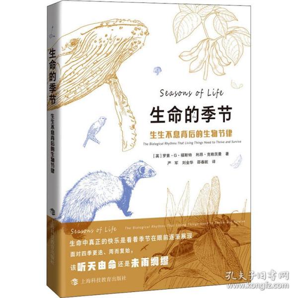 生命的季节：生生不息背后的生物节律