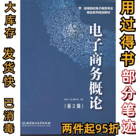 电子商务概论（第2版）/高等院校电子商务专业精品系列规划教材