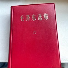 毛泽东选集（一卷本）香港三聨書店