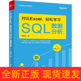 对比Excel，轻松学习SQL数据分析