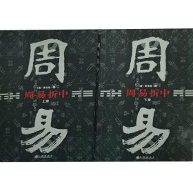 周易折中（上下）