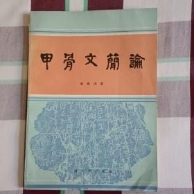 甲骨文简论
上海古籍出版社   1987年一版一印
