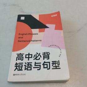 百词斩高中必背短语与句型