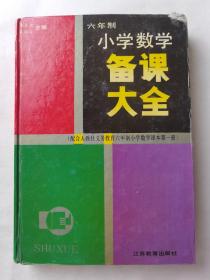 六年制小学数学备课大全第一册