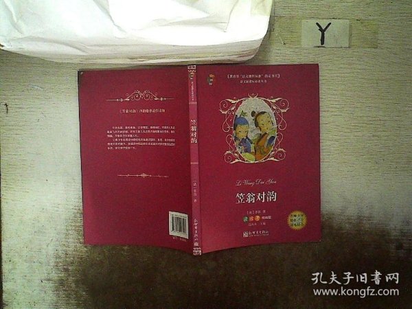 笠翁对韵/教育部“语文课程标准”指定书目(读练考精编版)